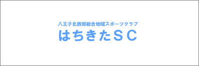 はちきたSCのタイトルが出現