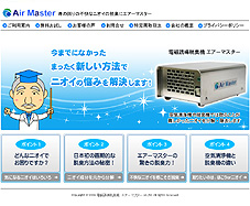 電磁誘導脱臭気　エアーマスター