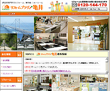 リフォームプラザ亀井