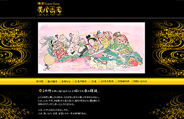 「黄金画廊」 落ち着いた雰囲気の黒をベースにした和風HP