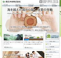 徳島県のホームページ制作 岡元木材株式会社