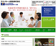 新築･住宅設計・施工、テクノホーム徳島（株）