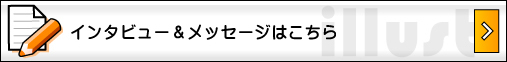 インタビュー&メッセージ